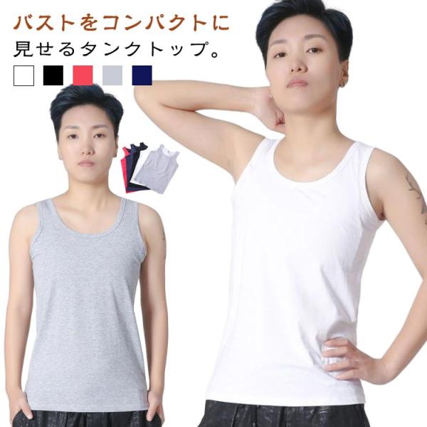 さらしブラ ナベシャツ 胸潰し 胸つぶしシャツ 男装 インナー コスプレ タンク 胸を小さく見せるブ...