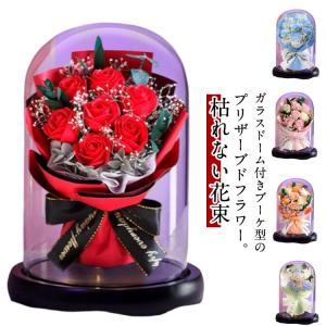 プリザーブドフラワー フラワーギフト ブーケ ガラスドーム 花 敬老の日 花束 薔薇 ローズ おしゃれ 枯れない花 花束プレゼント プレゼント 花ギフ