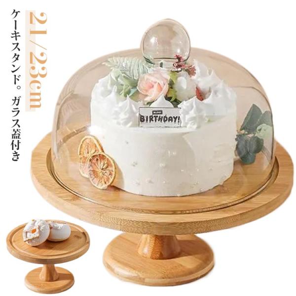 ガラス蓋付き 直径21cm/23cm コンポート皿 木製 ウッド 木 ケーキ台 ケーキドーム ケーキ...