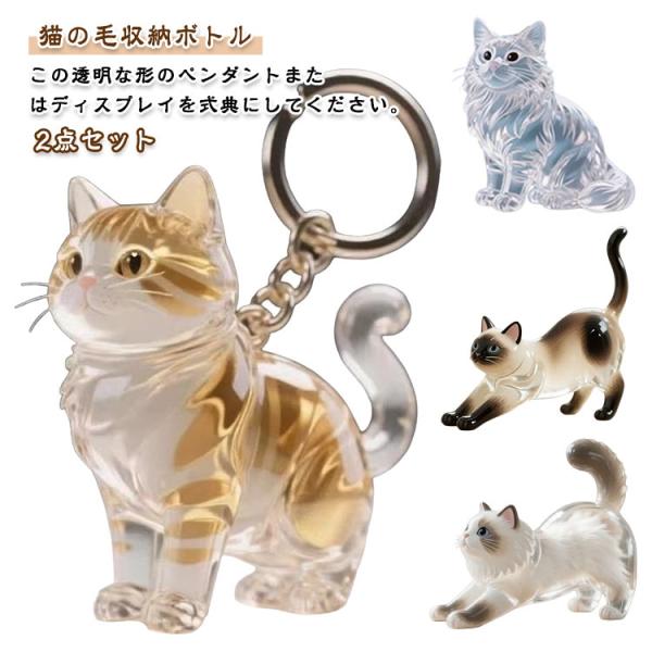 2点セット 猫の毛 ペット 透明 遺毛 遺毛入れ キーホルダー 猫の毛収納ボトル 透明猫型収納ボック...