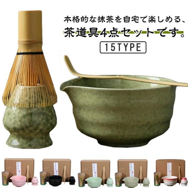 4点セット 茶筅 抹茶セット 贈り物 抹茶碗 陶器 茶道具 竹製 茶筅立て 茶器 茶杓 和風 家用茶...
