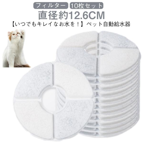 猫 イオン交換樹脂 軟水化フィルター 10枚入 フィルター 互換品 ペット自動給水器 水 猫 交換用...