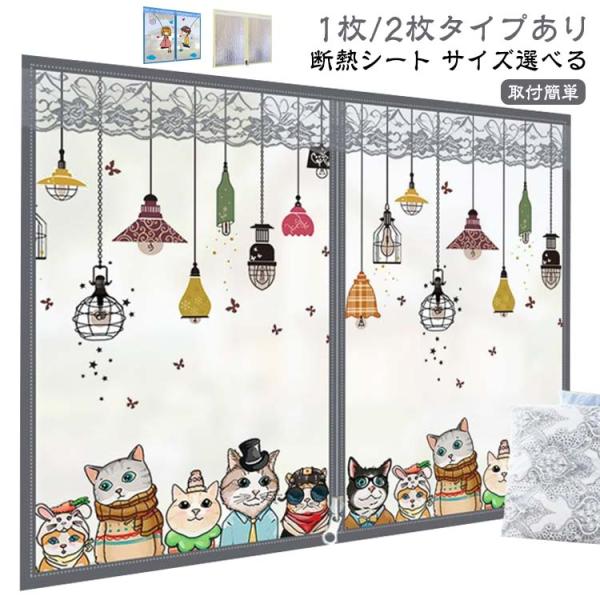 窓ガラス 断熱シート 窓 節電 窓からの冷気を防ぐ 無地 キープカーテン 寒さ対策 かわいい 断熱カ...