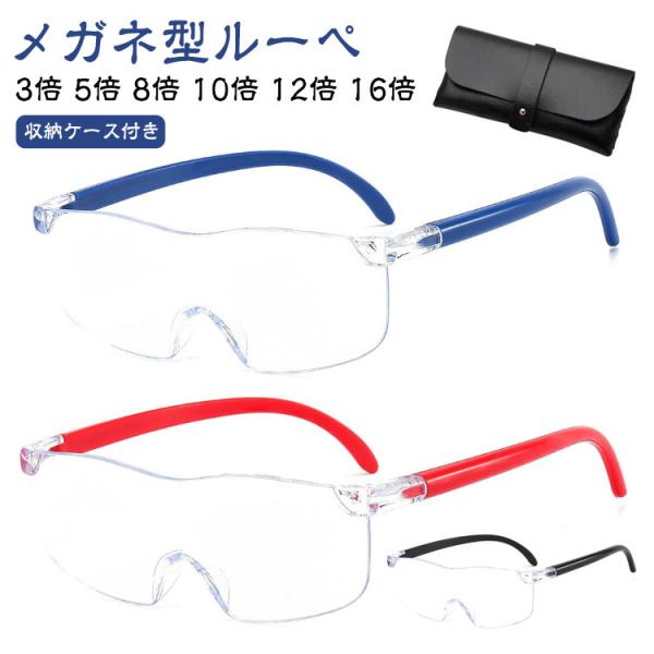 ルーペ 読書 拡大鏡 メガネルーペ メガネ型ルーぺ メガネ型ルーぺ 3倍 10倍 8倍 ルーペメガネ...
