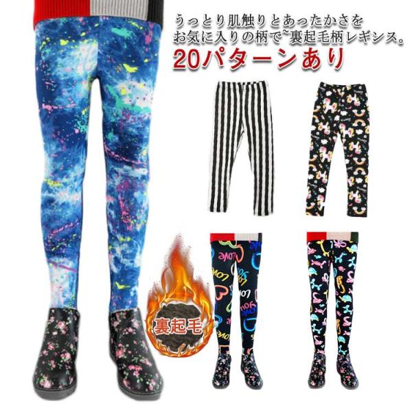 キッズ レギンス 裏起毛 総柄 ドット柄 ハート柄 花柄 チェック柄 レギンスパンツ 秋 冬 防寒 ...
