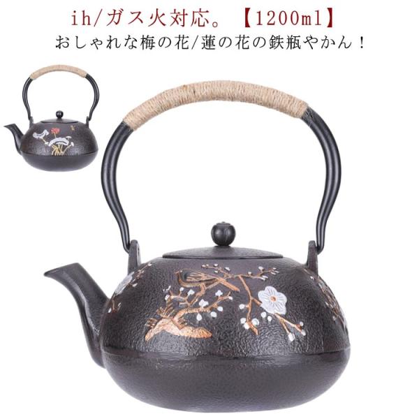 鉄瓶 やかん ih 対応 1200ml 花柄 梅の花 鉄分摂取 鉄ビン 湯沸かし 広口 茶器 茶道具...