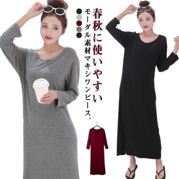モーダルワンピース 春 部屋着 モーダルワンピース ワンピース モーダル生地 ストレッチ マキシ丈 ...