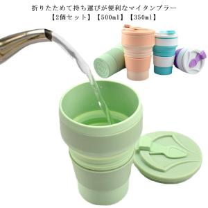 2個セット 折りたたみカップ 500ml フタ付き シリコン 折りたたみ カップ コップ タンブラー マイカップ ポータブル 水筒 携帯用 持ち運び｜rudeness