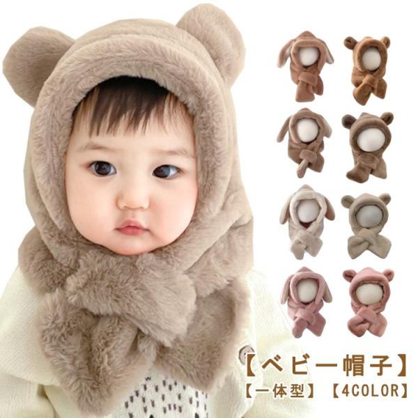 ベビー くま マフラー キッズ 帽子 一体型 ふわふわ もこもこ 冬 赤ちゃん 防寒 クマ くま耳付...