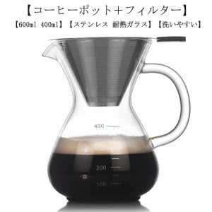 コーヒーカラフェセット 600ml 400ml ステンレス フィルター 耐熱ガラス ドリッパー コーヒーサーバー コーヒードリッパー プレゼント コー｜rudeness