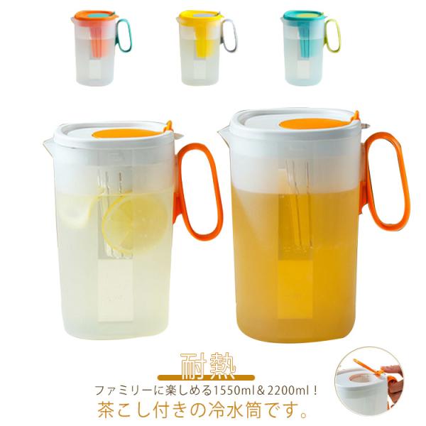 茶こし付き 冷水筒 ピッチャー 1.55l 2.2l 耐熱 水差し コーヒーポット ボトル ポット ...