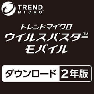 トレンドマイクロ ウイルスバスター モバイル 2年版【ダウンロード版】