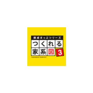 親戚まっぷシリーズ つくれる家系図3