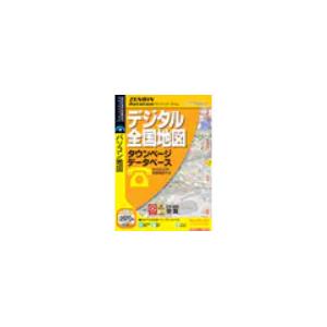 ゼンリンデータコム デジタル全国地図 タウンページデータベース約1000万件検索機能付き