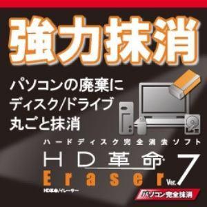 HD革命／Eraser Ver.7 パソコン完全抹消