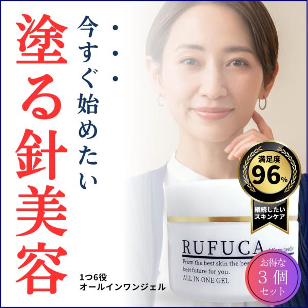 3個セット 塗る針美容 RUFUCA オールインワンジェル 化粧品 30代 40代 50代 60代 ...