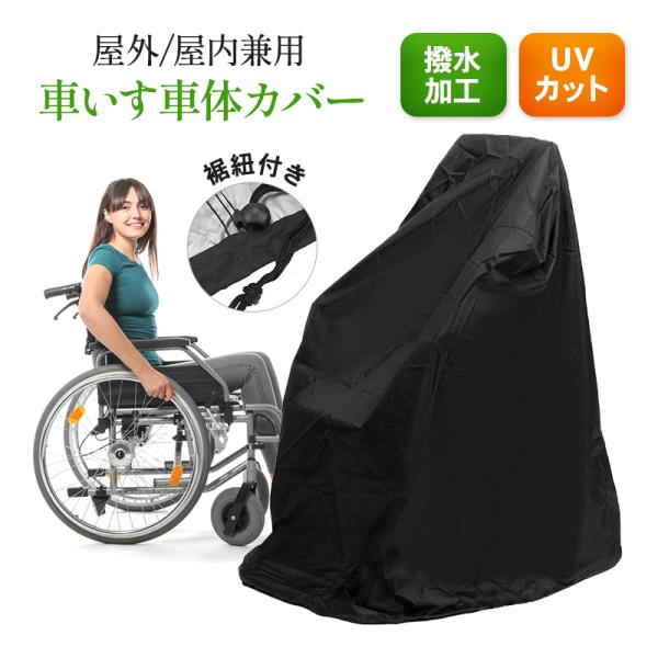 車椅子カバー 車イス シート 保護 汚れ防止 介護 耐久性 防水 丈夫 屋外 撥水 室内 袋 保管 ...