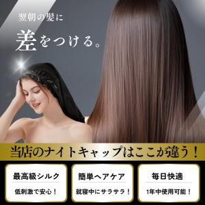 ナイトキャップ シルク ロング 美髪 脱毛 6...の詳細画像4