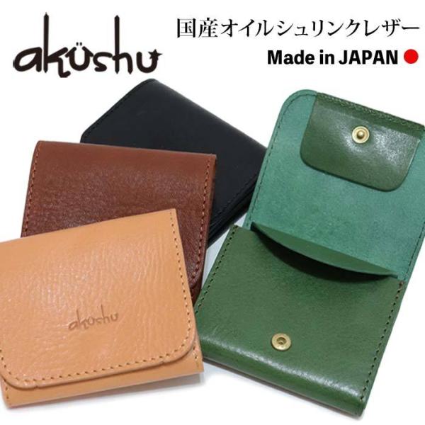【在庫品限り30%OFFセール】 本革 レザー 国産 日本製 革財布 ミニ財布 akushu アクシ...