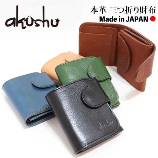 【在庫品限り30%OFFセール】 本革 レザー 国産 日本製 革財布 ミニ財布 akushu アクシ...