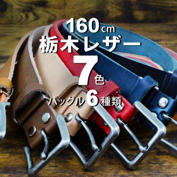 厚め 本革ベルト 栃木レザーベルト 日本製 7色展開 幅35mm メンズカジュアルロング バックル6...