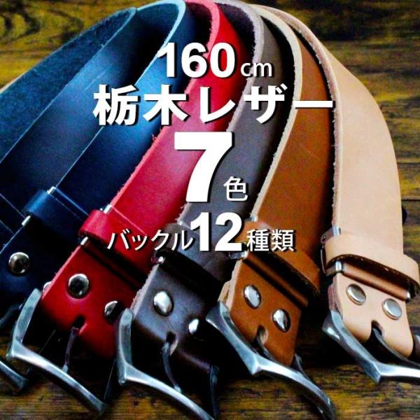 厚め 本革ベルト 栃木レザーベルト 日本製 7色展開 幅40mm メンズカジュアルロング バックル1...