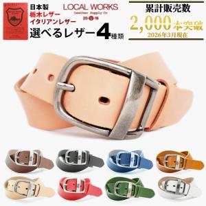 LOCAL WORKS（ローカルワークス） 厚め 本革ベルト 栃木レザーベルト
