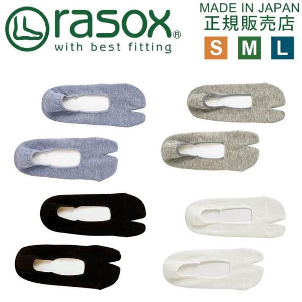 ラソックス 日本製 タビ カバーソックス(足袋ソックス) 靴下 rasox 