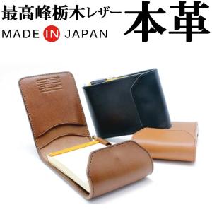 日本製 栃木レザー メモ帳 本革 牛革 栃木レザー ロディアNo.11 メモ帳カバー 粋 SUI 記