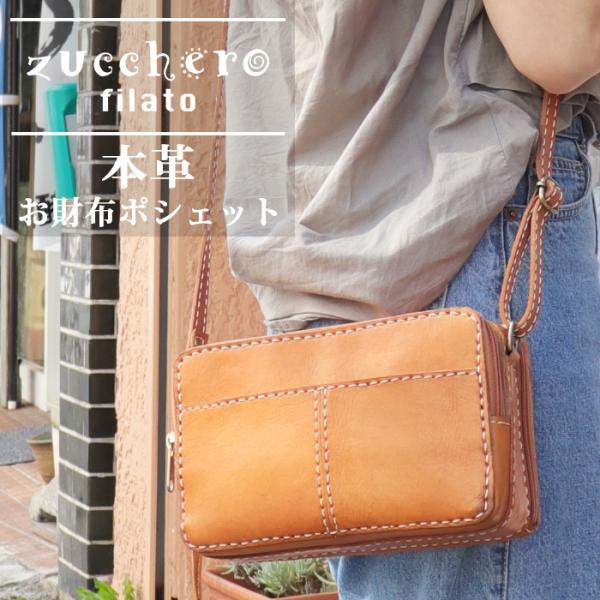 お財布ポシェット 本革 2way 長財布鞄 とにかく 使い やすい 柔らかい 革 / ズッケロフィラ...