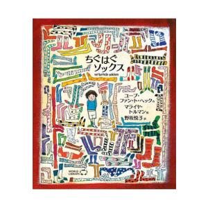 ちぐはぐソックス　オランダの絵本 ストーリー絵本