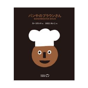 パンやのブラウンさん 海外絵本 ノルウェーの絵本 ストーリー絵本 3歳 4歳 向け絵本 学習 園児 小学生 入園入学祝い おすすめ 誕生日 プレゼント 子供 孫