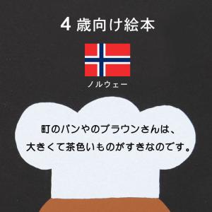 パンやのブラウンさん 海外絵本 ノルウェーの絵...の詳細画像1