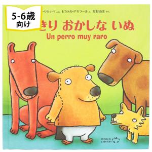 とびきりおかしないぬ ペルーの絵本 ストーリー絵本 5歳 6歳 向け絵本 学習 園児 小学生 入園入学祝い おすすめ かわいい プレゼント 子供 孫｜rugged-market