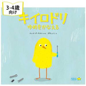 キイロドリ ゆめをかなえる スペインの絵本 ストーリー絵本 3歳向け絵本 おすすめ 人気 読み聞かせ おしゃれ かわいい 誕生日 プレゼントに最適 子供に贈り物