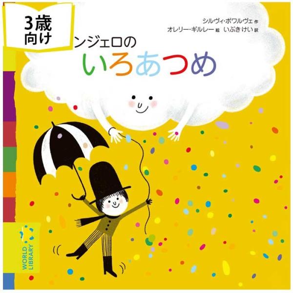 アンジェロのいろあつめ フランスの絵本 ストーリー絵本 3歳向け絵本 おすすめ 人気 読み聞かせ お...