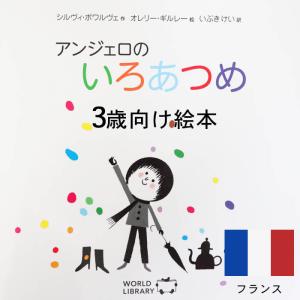 アンジェロのいろあつめ フランスの絵本 ストー...の詳細画像1