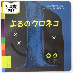 よるのクロネコ フランスの絵本 ストーリー絵本 5歳 6歳 向け絵本 小学生 読み聞かせ 孫に贈り物 誕生日 プレゼントに最適 Wl 0095bafr Lifestylegoodsラギッドマーケット 通販 Yahoo ショッピング