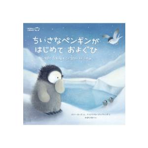 ちいさなペンギンがはじめておよぐひ イギリスの絵本 ストーリー絵本 0歳 1歳 2歳向け絵本 読み聞...