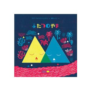 ふたつのやま アルゼンチンの絵本 ストーリー絵本 3歳向け絵本