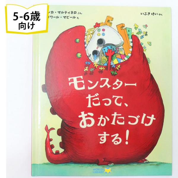 モンスターだって、おかたづけする！ ベルギーの絵本 5歳 6歳 向け絵本 学習 園児 小学生 入園入...