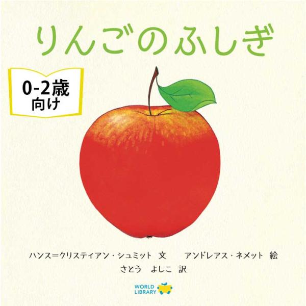 りんごのふしぎ ドイツの絵本 しかけ絵本 0歳 1歳 2歳向け 読み聞かせ かわいい お祝い 出産祝...