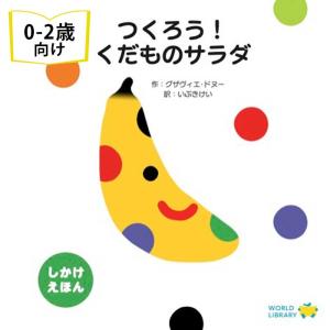 つくろう！くだものサラダ  フランスの絵本 しかけ絵本 0歳 1歳 2歳 赤ちゃん絵本 お祝い 誕生日 プレゼント 孫に贈り物 知育 ギフト｜rugged-market