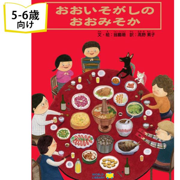 おおいそがしの おおみそか 台湾の絵本 5歳6歳向け絵本 園児 小学生 入学祝い お誕生日 クリスマ...