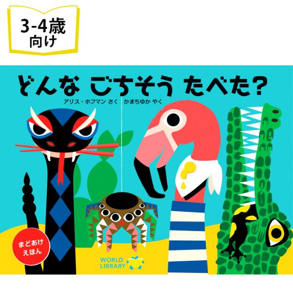 どんなごちそうたべた？ アメリカの絵本 3歳 4歳 向け 知育 学習 面白い 人気 しかけ絵本 おし...