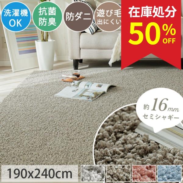 在庫処分 特価 カーペット ラグ シャギー 3畳 190×240cm 洗える おしゃれ 抗菌 防臭 ...
