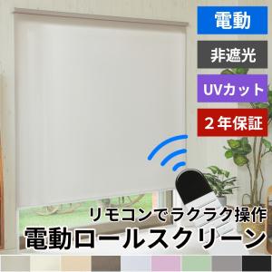 電動ロールスクリーン ロールカーテン 非遮光 採光 調光 コードレス 充電式 UVカット オーダーメイド 簡単取付 おしゃれ 北欧 日本製 / ファスト 電動 非遮光