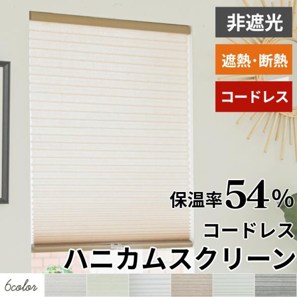 ハニカムスクリーン プリーツスクリーン オーダー 断熱 コードレス ハニカム 和室 / コードレスハ...