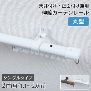 カーテンレール シングル 2m 伸縮 天井 正面 天井付け