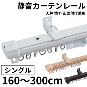 カーテンレール　新品、未使用シングル4本セット グラムスタイル カーテンレール 静音 シングル 伸縮 4m 天井付け 正面